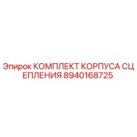 8940168725 КОМПЛЕКТ КОРПУСА СЦЕПЛЕНИЯ Epiroc