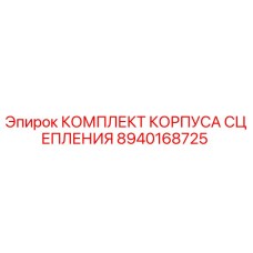 8940168725 КОМПЛЕКТ КОРПУСА СЦЕПЛЕНИЯ Epiroc