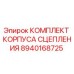 8940168725 КОМПЛЕКТ КОРПУСА СЦЕПЛЕНИЯ Epiroc