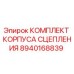 8940168839 КОМПЛЕКТ КОРПУСА СЦЕПЛЕНИЯ Epiroc