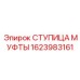 1623983161 СТУПИЦА МУФТЫ Epiroc