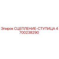 4700238290 СЦЕПЛЕНИЕ-СТУПИЦА | Epiroc