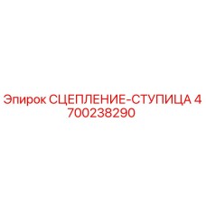 Оригинальная ступица сцепления Epiroc артикул 4700238290