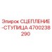 Оригинальная ступица сцепления Epiroc артикул 4700238290