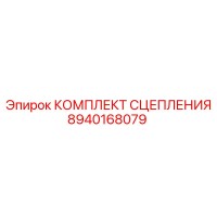 8940168079 КОМПЛЕКТ СЦЕПЛЕНИЯ Epiroc