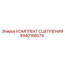 8940168079 КОМПЛЕКТ СЦЕПЛЕНИЯ Epiroc
