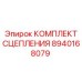 8940168079 КОМПЛЕКТ СЦЕПЛЕНИЯ Epiroc