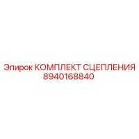 8940168840 КОМПЛЕКТ СЦЕПЛЕНИЯ Epiroc
