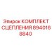 8940168840 КОМПЛЕКТ СЦЕПЛЕНИЯ Epiroc