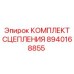 8940168855 КОМПЛЕКТ СЦЕПЛЕНИЯ Epiroc