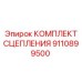 9110899500 КОМПЛЕКТ СЦЕПЛЕНИЯ Epiroc