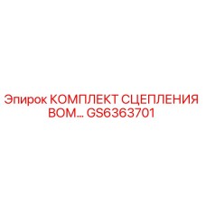 GS6363701 КОМПЛЕКТ СЦЕПЛЕНИЯ ВОМ Epiroc
