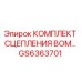 GS6363701 КОМПЛЕКТ СЦЕПЛЕНИЯ ВОМ Epiroc