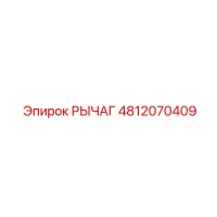 4812070409 Рычаг Epiroc