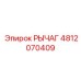 4812070409 Рычаг Epiroc
