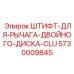 5730009845 ШТИФТ-ДЛЯ-РЫЧАГА-ДВОЙНОГО-ДИСКА-CLU Epiroc