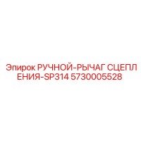 5730005528 РУЧНОЙ-РЫЧАГ СЦЕПЛЕНИЯ-SP314 Epiroc