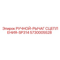 5730005528 РУЧНОЙ-РЫЧАГ СЦЕПЛЕНИЯ-SP314 Epiroc