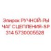5730005528 РУЧНОЙ-РЫЧАГ СЦЕПЛЕНИЯ-SP314 Epiroc