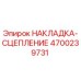4700239731 НАКЛАДКА-СЦЕПЛЕНИЕ Epiroc