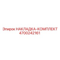 4700242161 НАКЛАДКА-КОМПЛЕКТ Epiroc