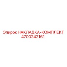 4700242161 НАКЛАДКА-КОМПЛЕКТ Epiroc