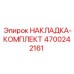 4700242161 НАКЛАДКА-КОМПЛЕКТ Epiroc