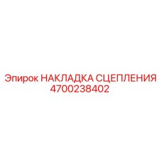 4700238402 НАКЛАДКА СЦЕПЛЕНИЯ | Epiroc