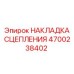 Фрикционная накладка для сцепления Epiroc артикул 4700238402
