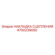 Оригинальные фрикционные накладки сцепления 4700239050 от Epiroc