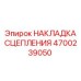Оригинальные фрикционные накладки сцепления 4700239050 от Epiroc