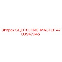 4700947945 СЦЕПЛЕНИЕ-МАСТЕР Epiroc