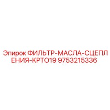 Трансмиссионный фильтр для буровой техники артикул 9753215336
