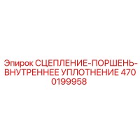 4700199958 СЦЕПЛЕНИЕ-ПОРШЕНЬ-ВНУТРЕННЕЕ УПЛОТНЕНИЕ Epiroc