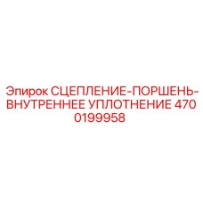 4700199958 СЦЕПЛЕНИЕ-ПОРШЕНЬ-ВНУТРЕННЕЕ УПЛОТНЕНИЕ Epiroc