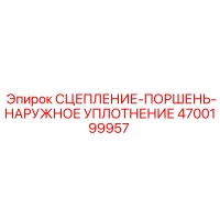 4700199957 СЦЕПЛЕНИЕ-ПОРШЕНЬ-НАРУЖНОЕ УПЛОТНЕНИЕ Epiroc