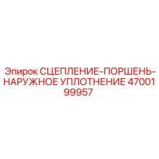 Гидравлическое уплотнение для поршня сцепления артикул 4700199957