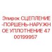 Гидравлическое уплотнение для поршня сцепления артикул 4700199957