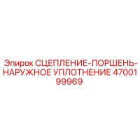 4700199969 СЦЕПЛЕНИЕ-ПОРШЕНЬ-НАРУЖНОЕ УПЛОТНЕНИЕ Epiroc