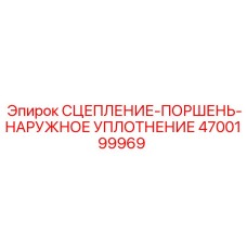 Высоконагруженное уплотнение для буровых станков артикул 4700199969