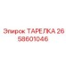 2658601046 ТАРЕЛКА Epiroc