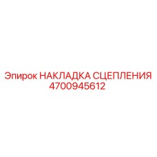 4700945612 НАКЛАДКА СЦЕПЛЕНИЯ Epiroc