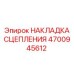 Фрикционная накладка 4700945612 для техники Epiroc