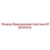 9106181512 Фрикционная пластина Epiroc