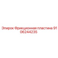 9106244235 Фрикционная пластина Epiroc