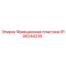 Пластина сцепления Epiroc артикул 9106244235