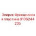 Пластина сцепления Epiroc артикул 9106244235