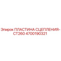 4700190321 ПЛАСТИНА СЦЕПЛЕНИЯ-CT260 Epiroc