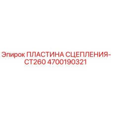 4700190321 ПЛАСТИНА СЦЕПЛЕНИЯ-CT260 Epiroc