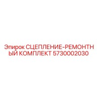 5730002030 СЦЕПЛЕНИЕ-РЕМОНТНЫЙ КОМПЛЕКТ Epiroc
